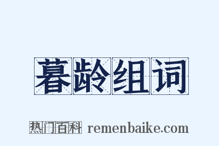 暮龄组词是什么意思的图片